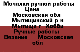 Мочалки ручной работы › Цена ­ 200 - Московская обл., Мытищинский р-н, Мытищи г. Хобби. Ручные работы » Вязание   . Московская обл.